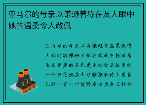 亚马尔的母亲以谦逊著称在友人眼中她的温柔令人敬佩